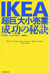 IKEA 超巨大小売業、成功の秘訣